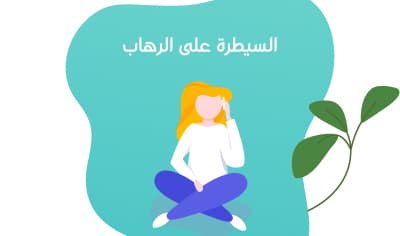Overcoming Social Phobias