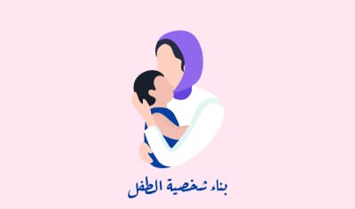 بناء شخصية الطفل