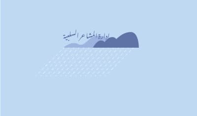 ادارة المشاعر السلبية