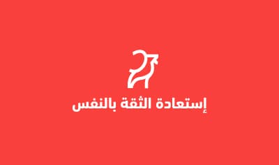 إستعادة الثقة بالنفس