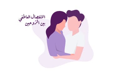 الانفصال العاطفي بين الزوجين