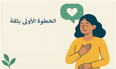 الخطوة الأولى بثقة