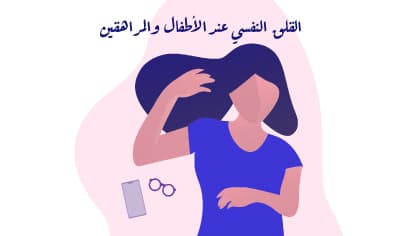 رحلة الأمان الداخلي للأطفال
