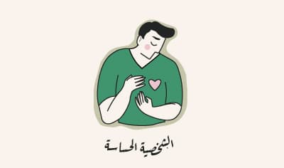 الشخصية الحساسة