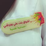 Profile picture of اشواق علي مجرشي