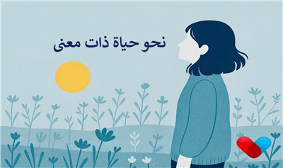 نحو حياة ذات معنى