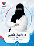 Profile picture of د. ماجدة أحمد حكمي